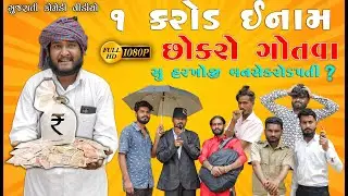 છોકરો ગોતવા 1 કરોડ નુ ઈનામ || શુ હરખોજી બનસે કરોડપતી? || Gujju Love Guru New Comedy Gujarati 2025