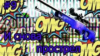 |И снова прострел|.#9