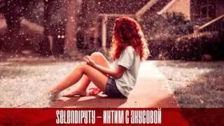 Selendipyty – Интим с Анусовой (Полная версия 2009)