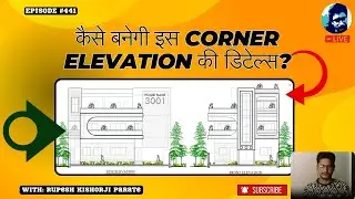 कैसे बनेगी इस Corner Elevation की डिटेल्स? | How to design Elevation? | AutoCAD | Rupesh Range