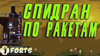 БЫСТРЫЕ РАКЕТЫ ▶ Forts