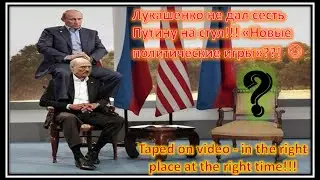 ЛУКАШЕНКО НЕ ДАЛ СЕСТЬ ПУТИНУ НА СТУЛ | Putin and chair taken away by Lukashenko in Minsk 11.02.2015