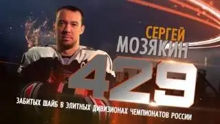 Сергей Мозякин   лучший игрок  за всю историю отечественного хоккея!