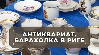 ✅ Барахолка в Риге, часть 3  🇱🇻