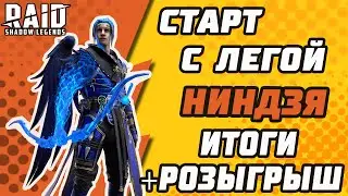 Старт с Легой. Ниндзя. ИТОГИ + РОЗЫГРЫШ. Raid: Shadow Legends.