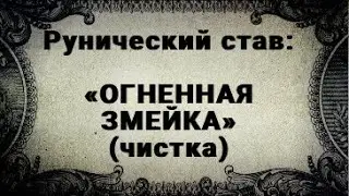 РУНИЧЕСКИЙ СТАВ. ОГНЕННАЯ ЗМЕЙКА. ЧИСТКА