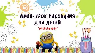 Мини-урок рисования для детей "Миньон".