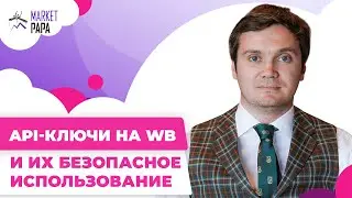 API-ключи на WB  и их безопасное использование