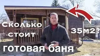 Обзор №12. Цены на готовые бани 35м2
