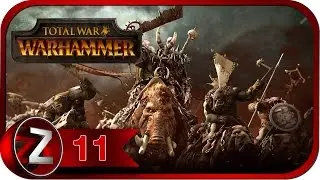 Total War: Warhammer Прохождение на русском #11 Зеленокожие [FullHD|PC]1