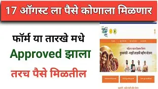 Ladki Bahin Yojana 1st installment Date | 17 August la konala paise milnar? pahila hafta