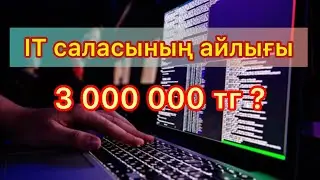 Сұранысы жоғары IT саласының бағыттары 💻. Қалай мықты Айтишник боламыз?