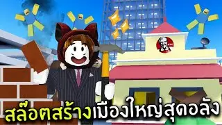 สล๊อตซื้อที่ดินสร้างเมืองใหญ่สุดอลัง | Roblox
