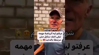 انزل الجيم يا جدع انت 🤨