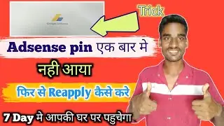 🔥‌एक बार मे Adsense पिन नही आया दुसरा बार Reapply कैसे करे adsense pin apply kaise kare