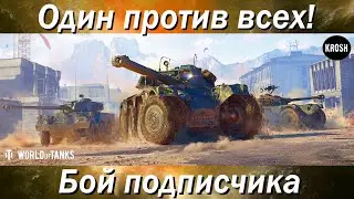 Один против всех!  -  Шикарный бой подписчика на EBR 105  -  Бой подписчика