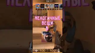 Нелогичные вещи в Standoff 2 #standoff2 #стандофф2 #со2