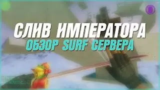 СЛИВ ПРИВИЛЕГИИ | ОБЗОР SURF СЕРВЕРА - CS 1.6