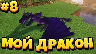 МОЙ ДРАКОН► LP Эпоха Дракона #8 ► Выживание Майнкрафт с Модами