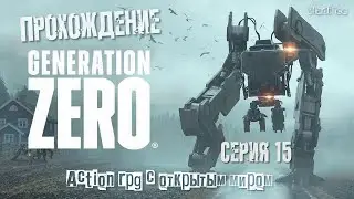 Generation Zero прохождение | Два маяка | #15 |