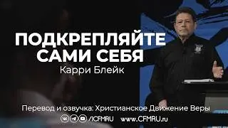 ПОДКРЕПЛЯЙТЕ САМИ СЕБЯ | КАРРИ БЛЕЙК