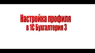 Создать профиль "Только просмотр с сохранением отчетов" в 1С Бухгалтерия 3.0.