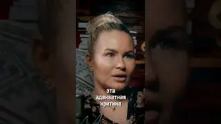 Критика 