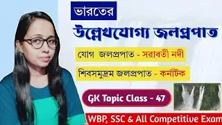 ভারতের গুরুত্বপূর্ণ জলপ্রপাত | Important waterfalls of India | GK Topic Class - 47 | WBP, KP, SSC