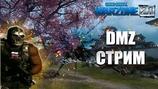 Call Of Duty / DMZ / WarZone 💀стрим🔥 !!!