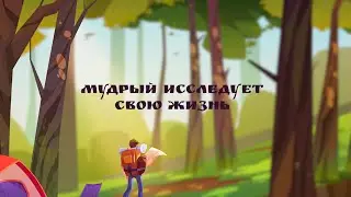 Мудрый исследует свою жизнь | День 5 | SAVIKALDA 2022