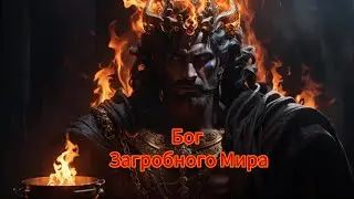 Аид и Персефона Любовь в Тени Бессмертного Мира 