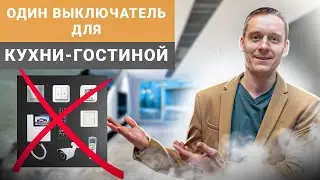 Как сделать удобное управление светом, климатом и техникой в кухне-гостиной с умным домом TELETASK