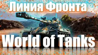 ФАРМИМ В ЛИНИИ ФРОНТА ● Лучший режим WoT 2021