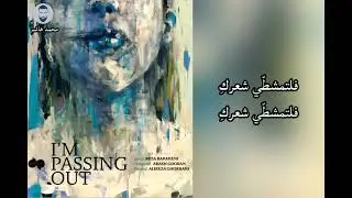 علي رضا قرباني - از هوش مى روم (مترجمة للعربية) || ترجمة : محمد هاشم