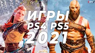 НОВЫЕ ИГРЫ PS4 и PS5 2021 — Во что поиграть на PS4 и PS5 в 2021 году