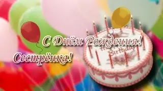 С Днём Рождения! Сестрёнка!