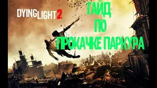 Dying Light 2  Гайд   3 способа прокачать паркур