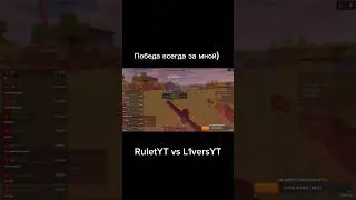 @RutelYT против @L1vers_L1vers  подпишитесь на рулета #1mine #shorts