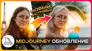 MidJourney обновление: Редактируй фото за секунды! + Бесплатные Альтернативы
