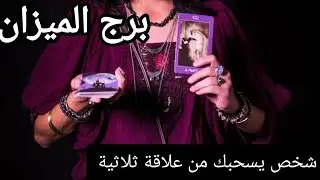 برج الميزان ♎ الاسبوع الرابع نوفمبر شخص يسحبك من علاقة ثلاثية تغييرات كبيرة قادمة لا تتراجع ابدا