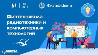 Физтех-школа радиотехники и компьютерных технологий