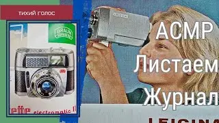 Фотография 60х  / Искусство Фотографии /  Листаем Журнал / Асмр Тихий Голос  / fotos asmr video
