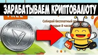 Как заработать криптовалюту TRON(TRX) на игре Tronhives.com