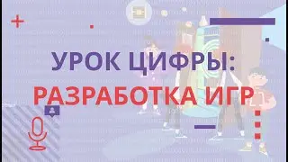Открытый урок цифры: разработка игр