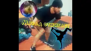 Мурад в клубе, Танец Мурада