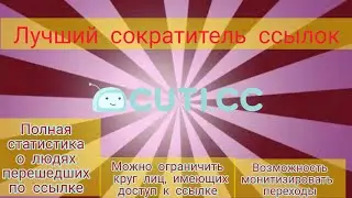 Лучший сократитель ссылок cuti.cc
