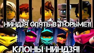 НИНДЗЯ ОПЯТЬ В ТЮРЬМЕ? КЛОНЫ НИНДЗЯ В 16 СЕЗОНЕ НИНДЗЯГО|ТЕОРИЯ