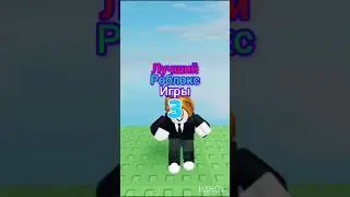 ЛУЧШИЙ роблокс ИГРЫ✅✅ #режимы #games #roblox #имба #лайк #топ #роблокс #подпишись #роблоксер #рофл