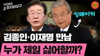김종인·이재명 만남 누가 제일 싫어할까? (20240910 화요일 클립) 김종대 장윤선