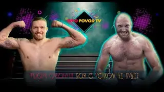 Боксерский мир в шоке: Фьюри отказался от боя с Усиком